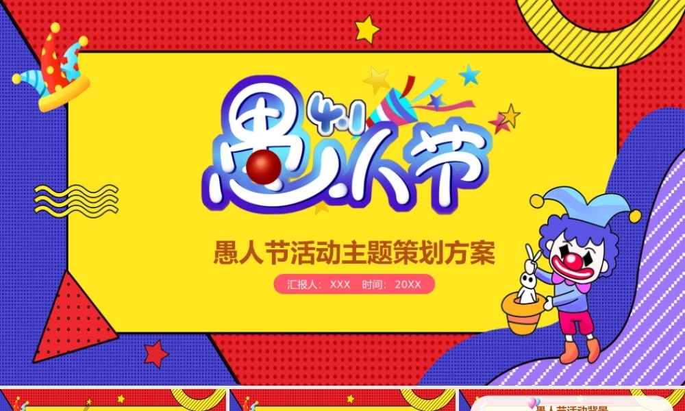 快乐愚人节愚你同乐活动策划节日宣传PPT课件（带内容）.ppt