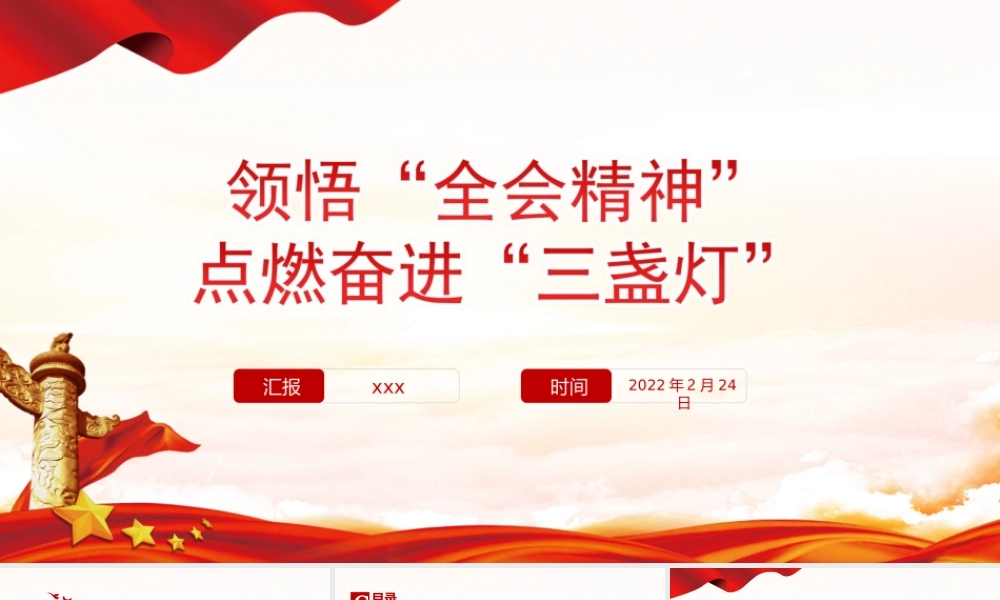 领悟“全会精神”点燃奋进“三盏灯”党课培训PPT课件（带内容）.ppt