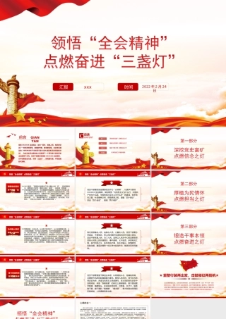 领悟“全会精神”点燃奋进“三盏灯”党课培训PPT课件（带内容）.ppt