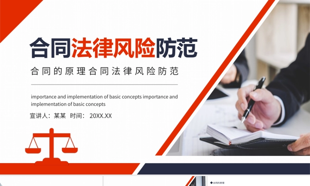 合同法律风险防范-合同的原理合同法律风险防范PPT课件（带内容）.pptx