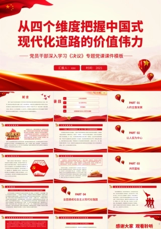 深入学习《决议》从四个维度把握中国式现代化道路的价值伟力PPT课件（带内容）.pptx