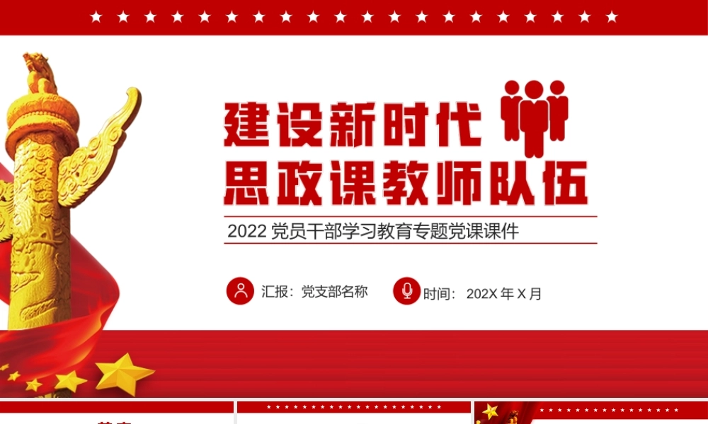 建设新时代思政课教室队伍党课培训PPT课件（带内容）.ppt