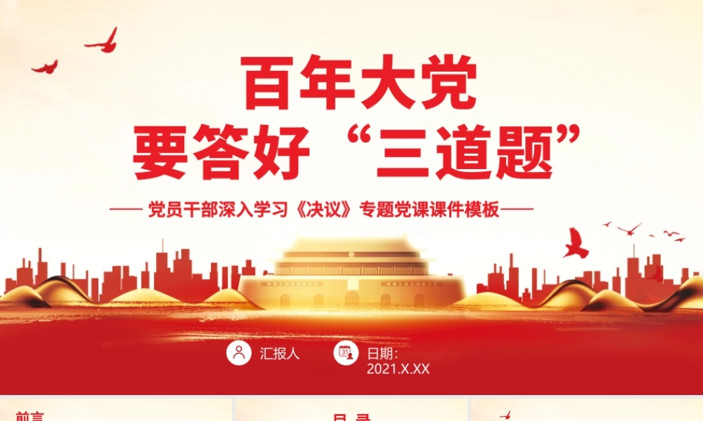 深入学习第三个《决议》百年大党要答好“三道题”PPT课件（带内容）.pptx