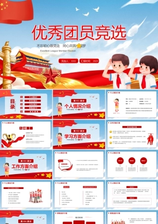 优秀团员竞选演讲稿PPT课件（带内容）.pptx