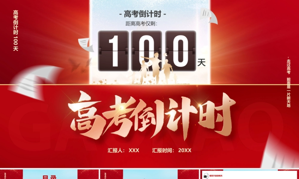 高考倒计时100天高考冲刺PPT课件（带内容）.pptx