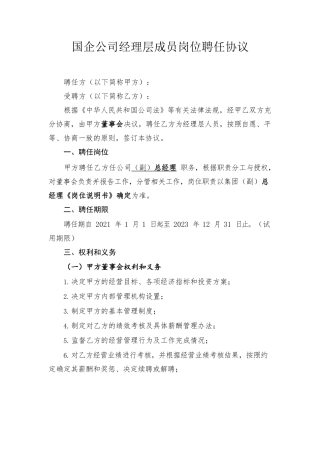 国企经理层任期制和契约化岗位聘任协议模板.docx