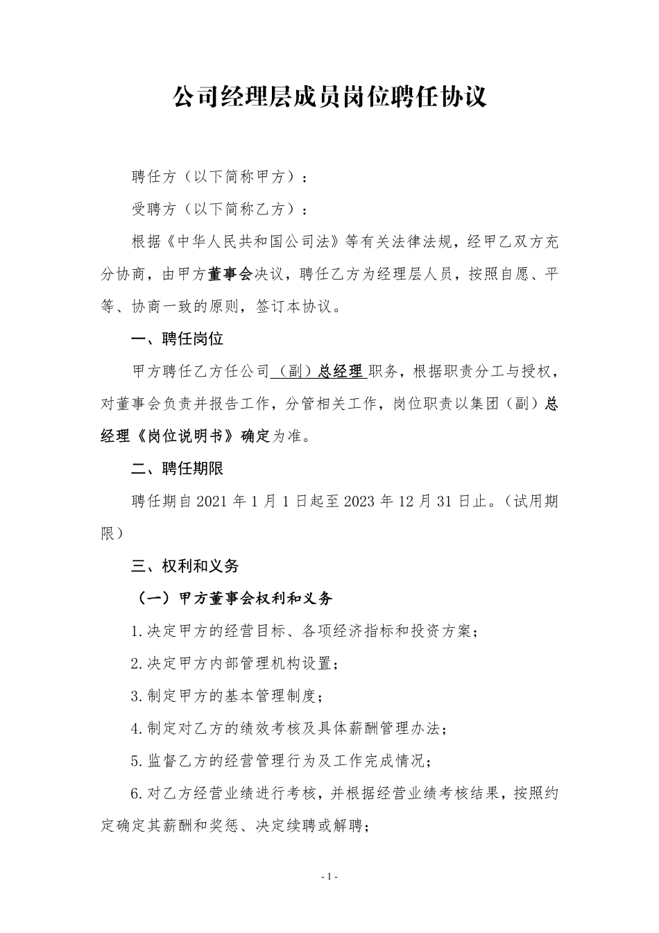 国企经理层任期制和契约化岗位聘任协议模板.pdf_第1页