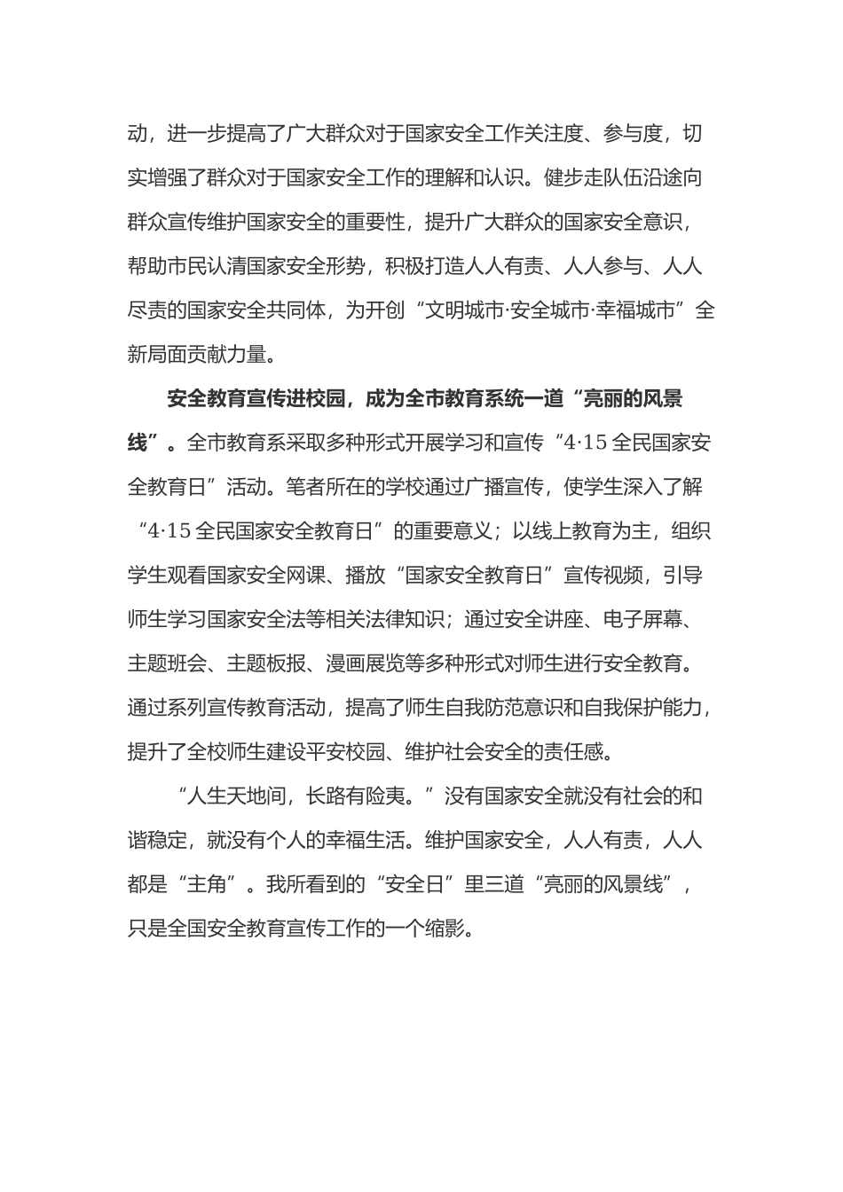 2022国家安全教育日心得体会三篇.docx_第2页