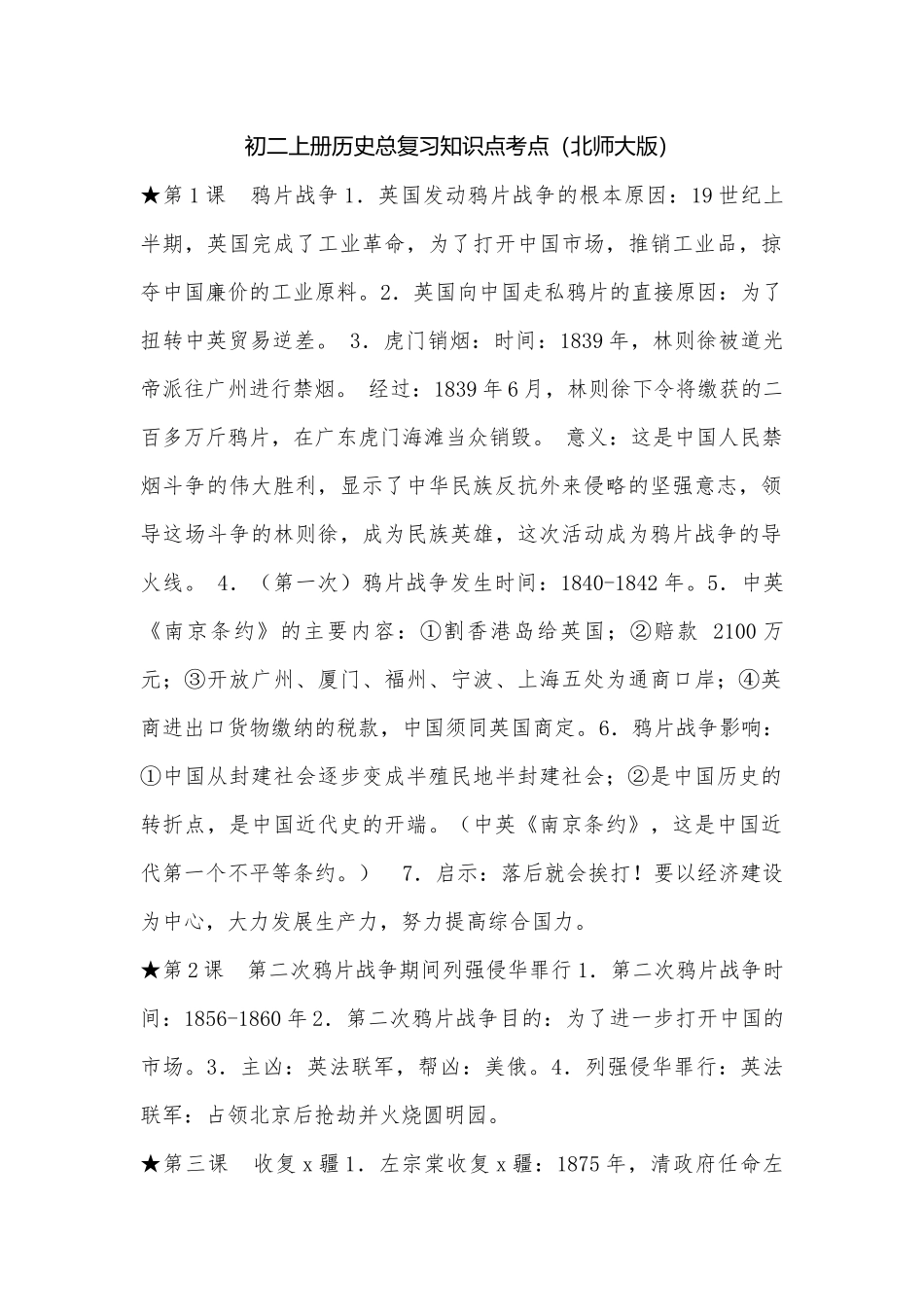 初二上册历史总复习知识点考点（北师大版）.docx_第1页