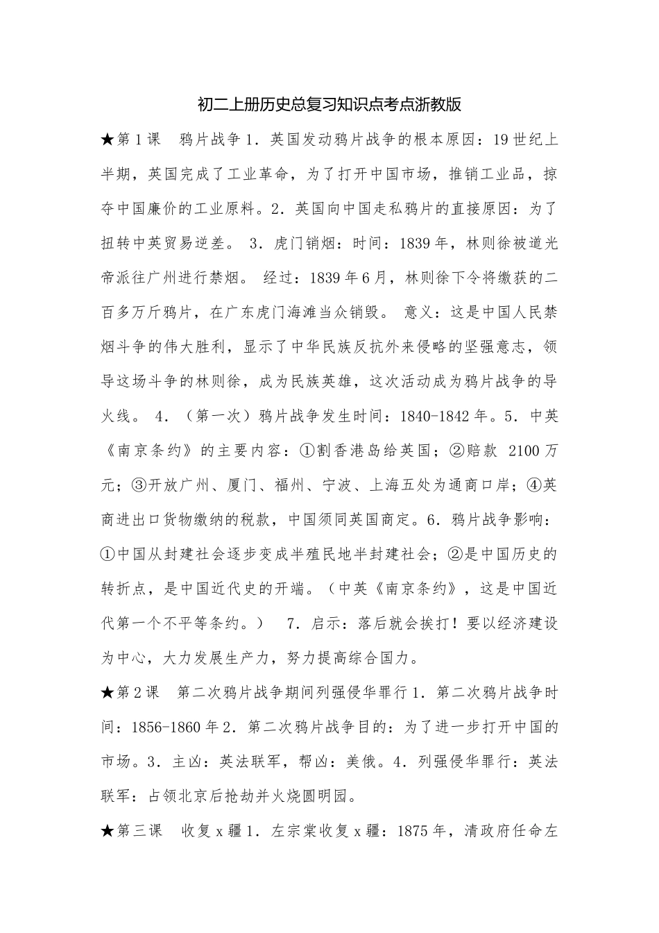 初二上册历史总复习知识点考点浙教版.docx_第1页