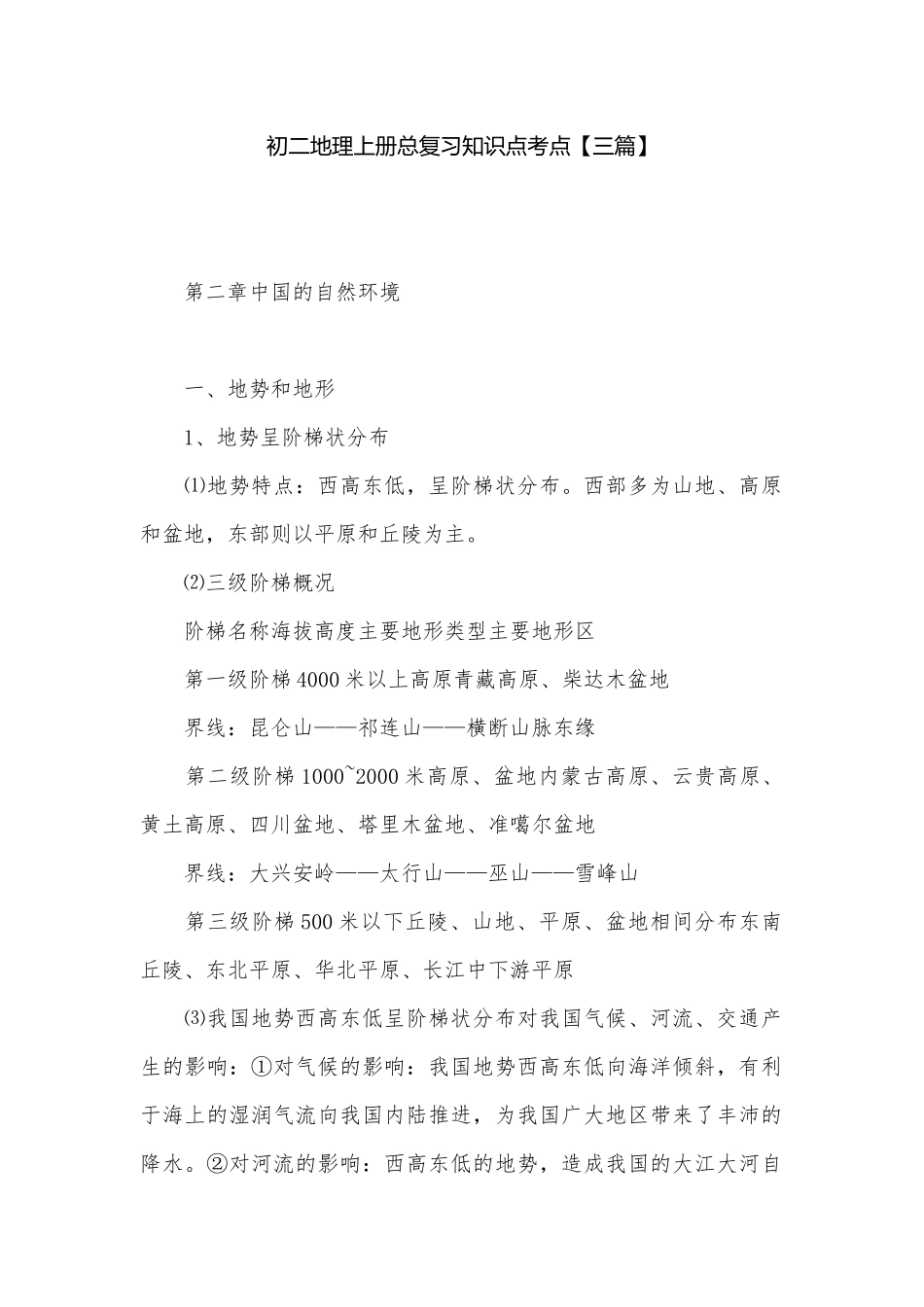 初二地理上册总复习知识点考点【三篇】.docx_第1页
