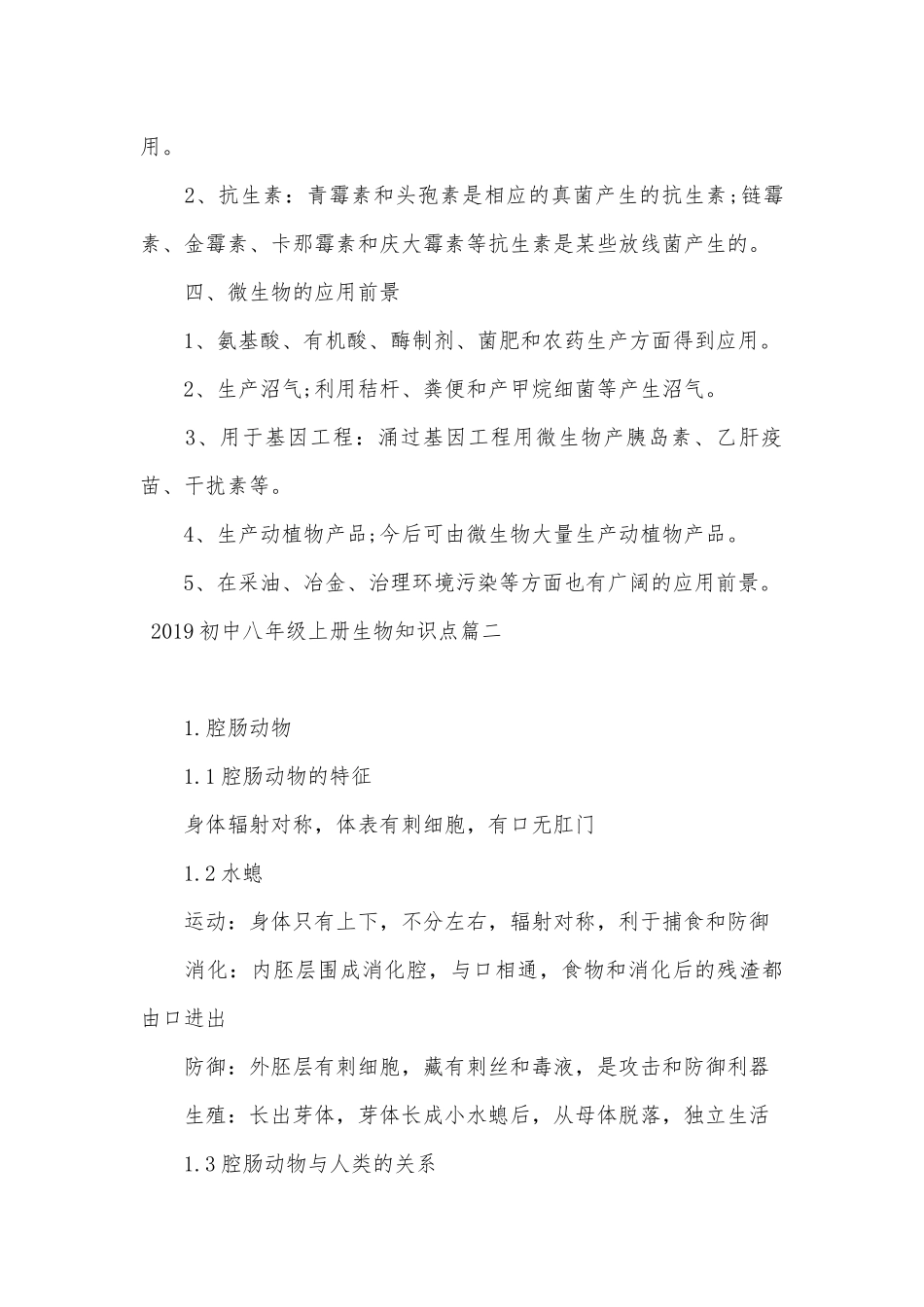 2019初中八年级上册生物总复习知识点考点.docx_第2页
