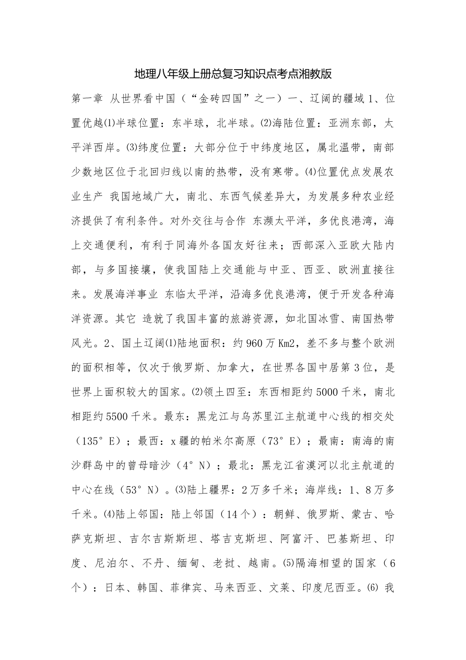 地理八年级上册总复习知识点考点湘教版.docx_第1页