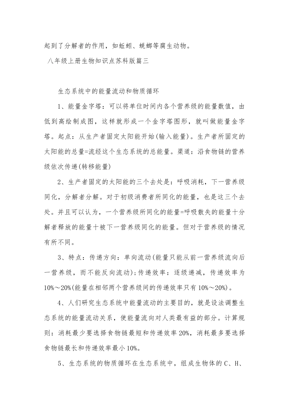 八年级上册生物总复习知识点考点苏科版.docx_第3页