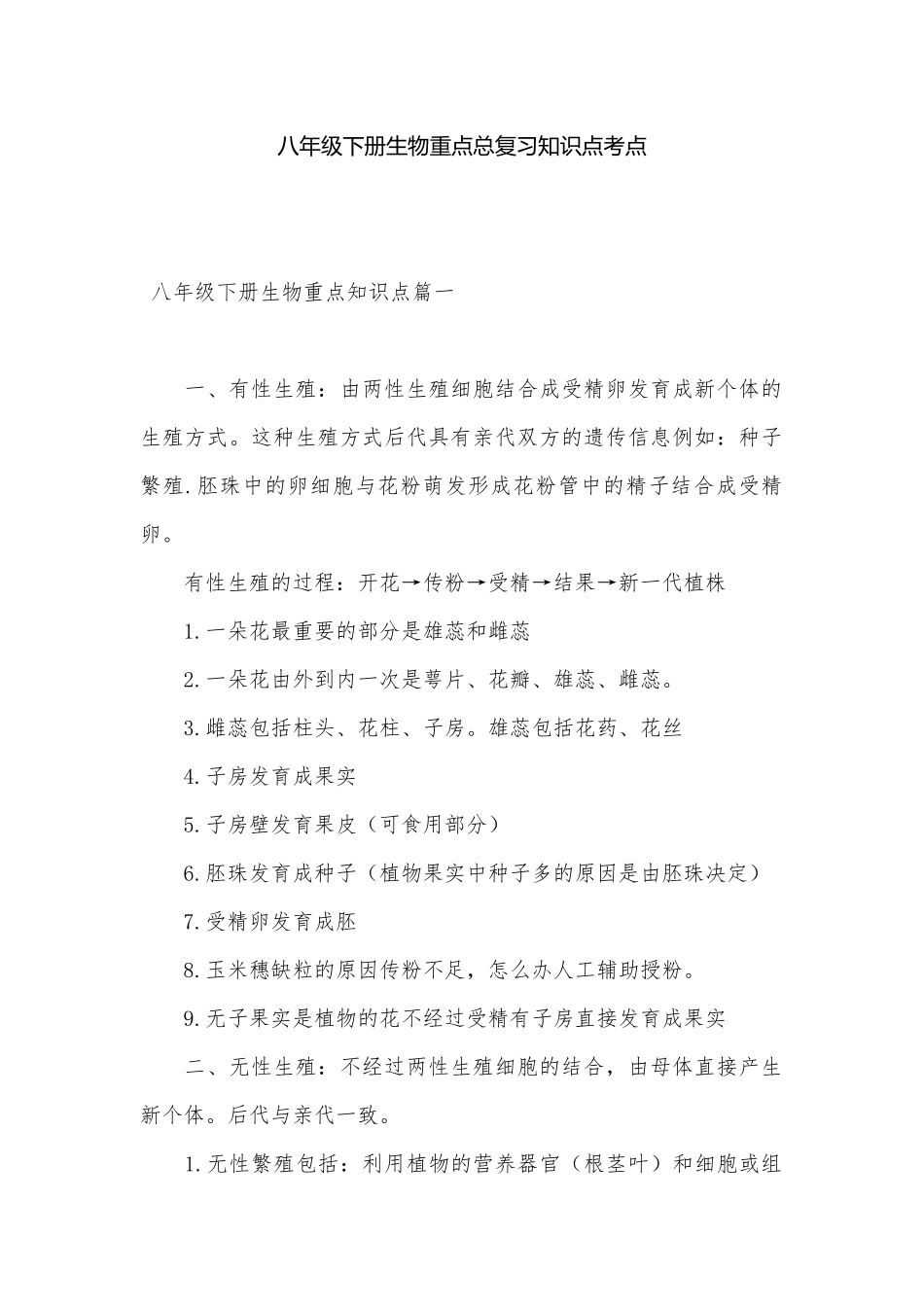 八年级下册生物重点总复习知识点考点.docx_第1页
