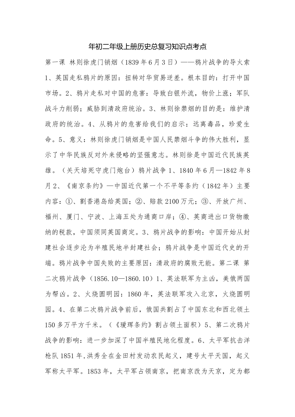 年初二年级上册历史总复习知识点考点.docx_第1页
