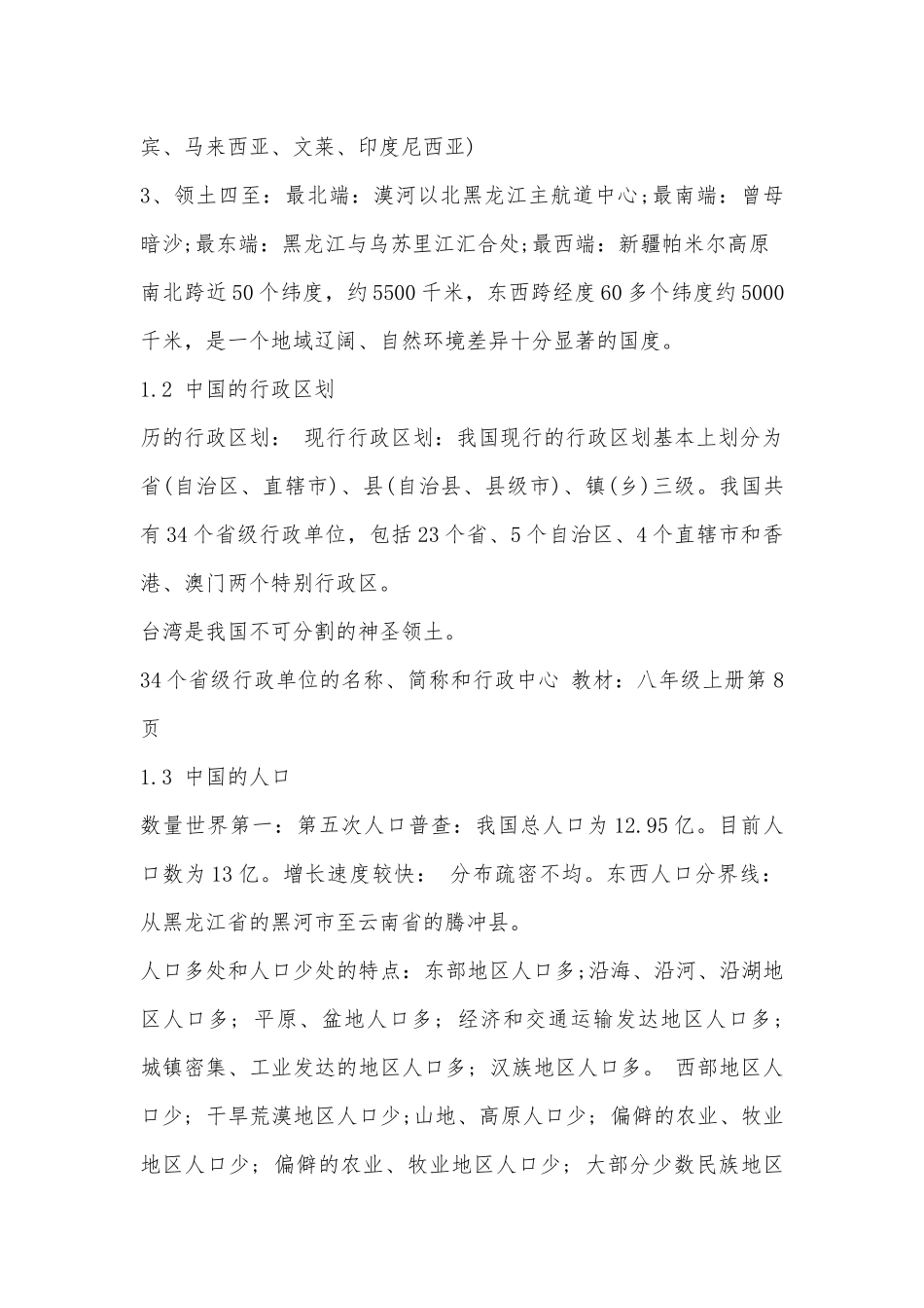 八年级上册地理总复习知识点考点浙教版.docx_第2页