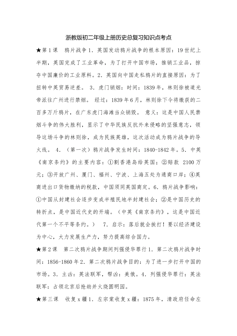 浙教版初二年级上册历史总复习知识点考点.docx_第1页