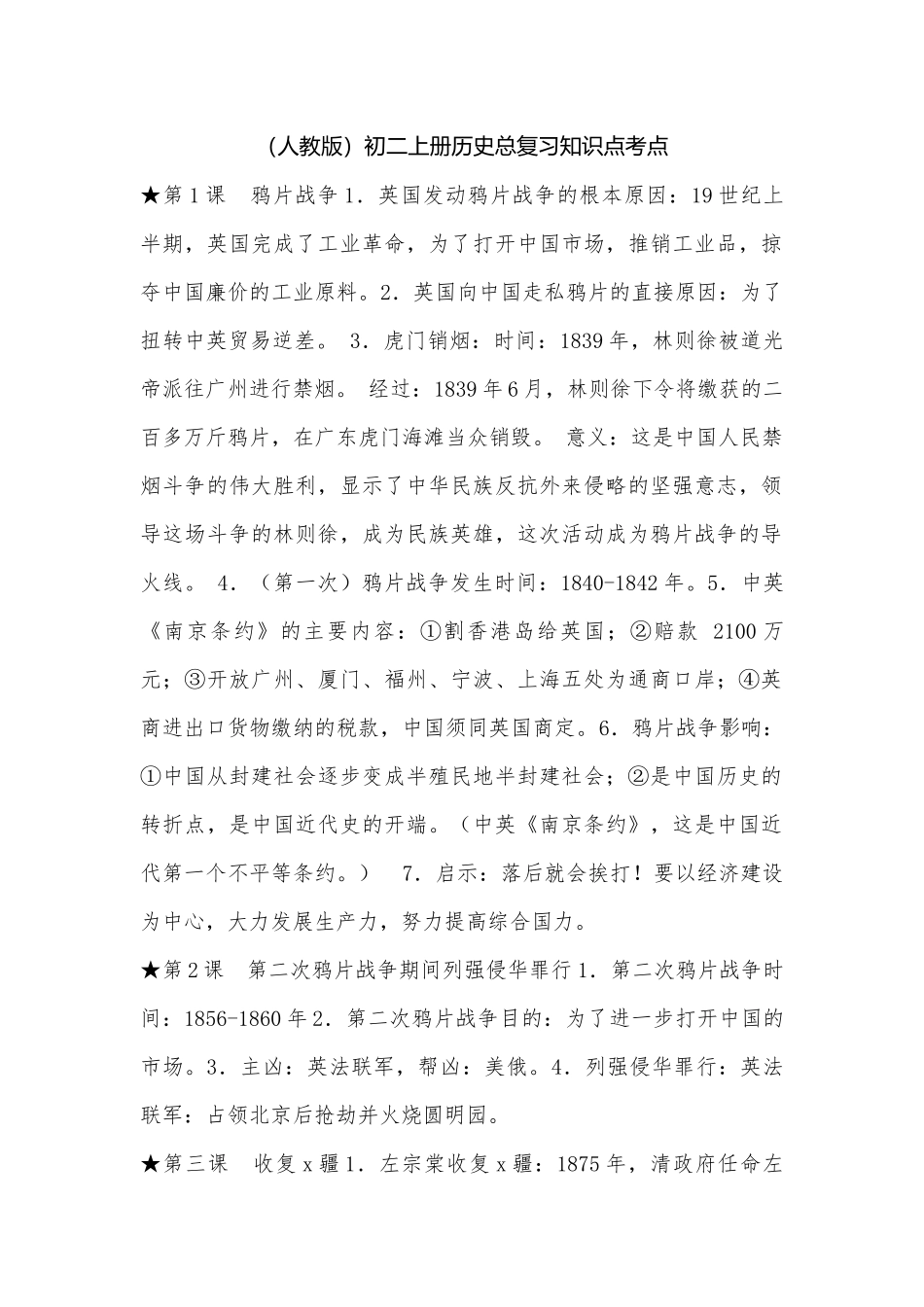 （人教版）初二上册历史总复习知识点考点.docx_第1页