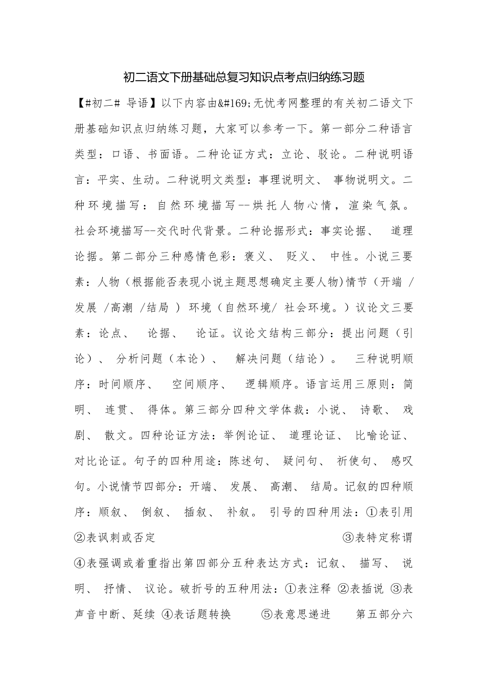 初二语文下册基础总复习知识点考点归纳练习题.docx_第1页
