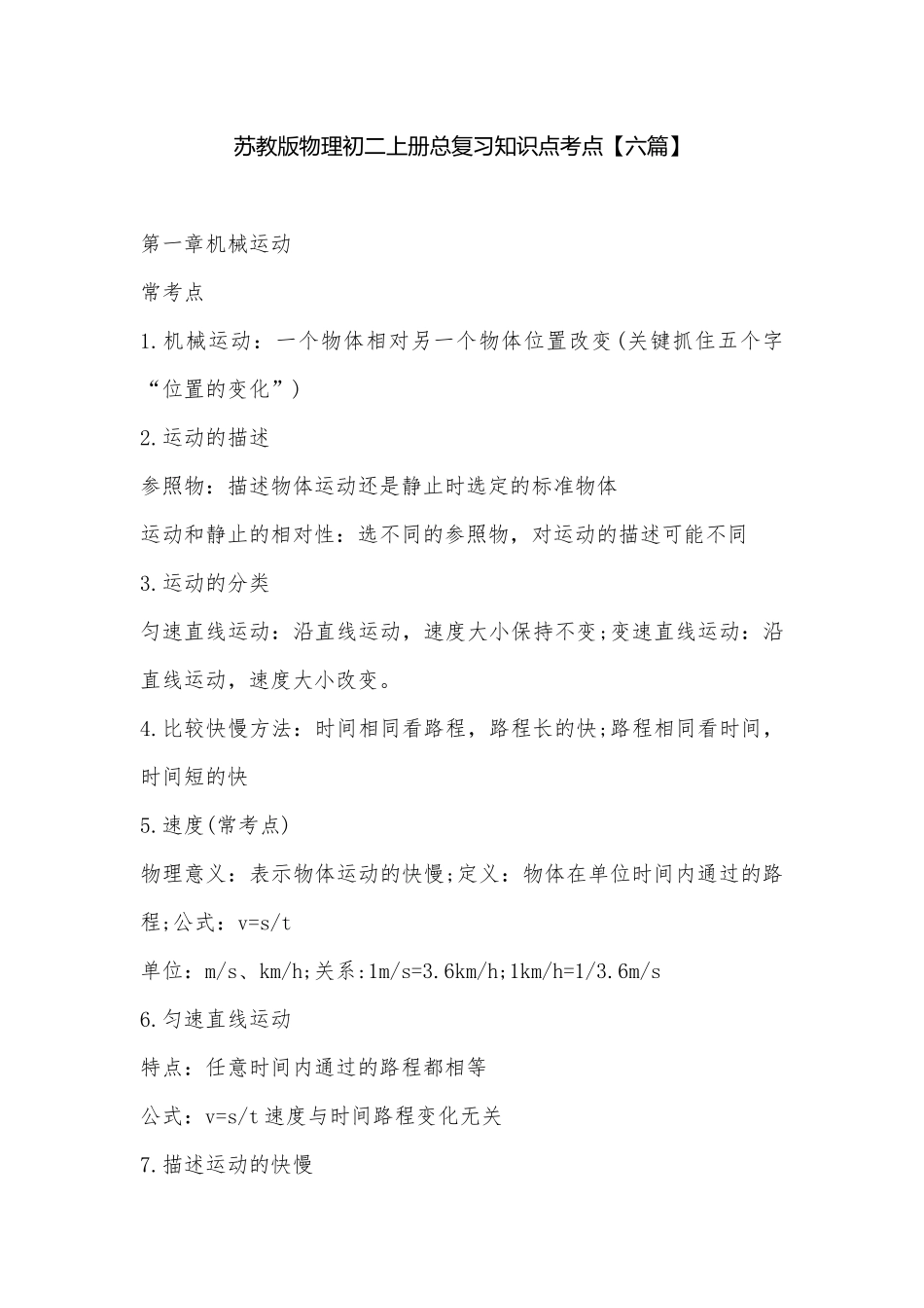 苏教版物理初二上册总复习知识点考点【六篇】.docx_第1页