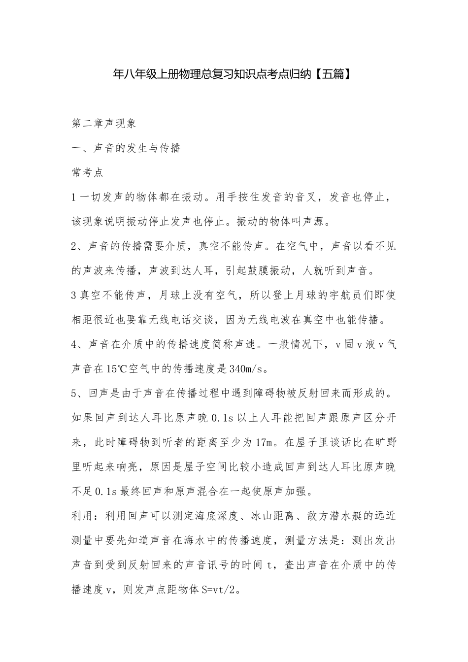 年八年级上册物理总复习知识点考点归纳【五篇】.docx_第1页