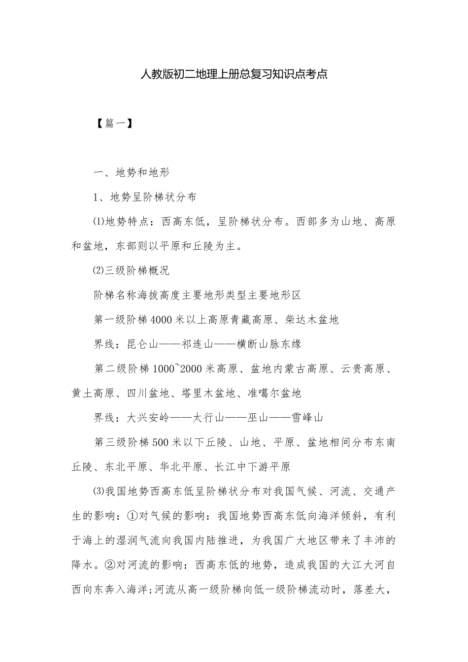人教版初二地理上册总复习知识点考点.docx_第1页
