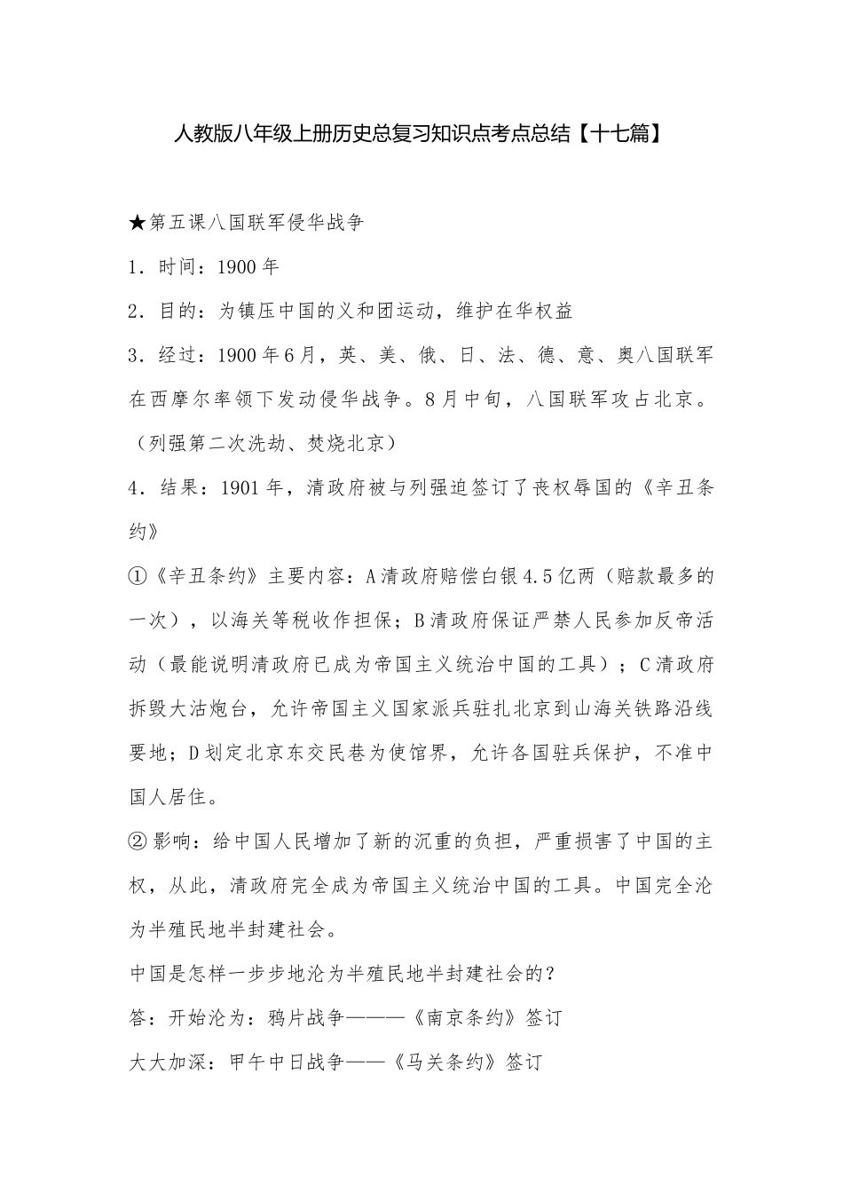 人教版八年级上册历史总复习知识点考点总结【十七篇】.docx_第1页