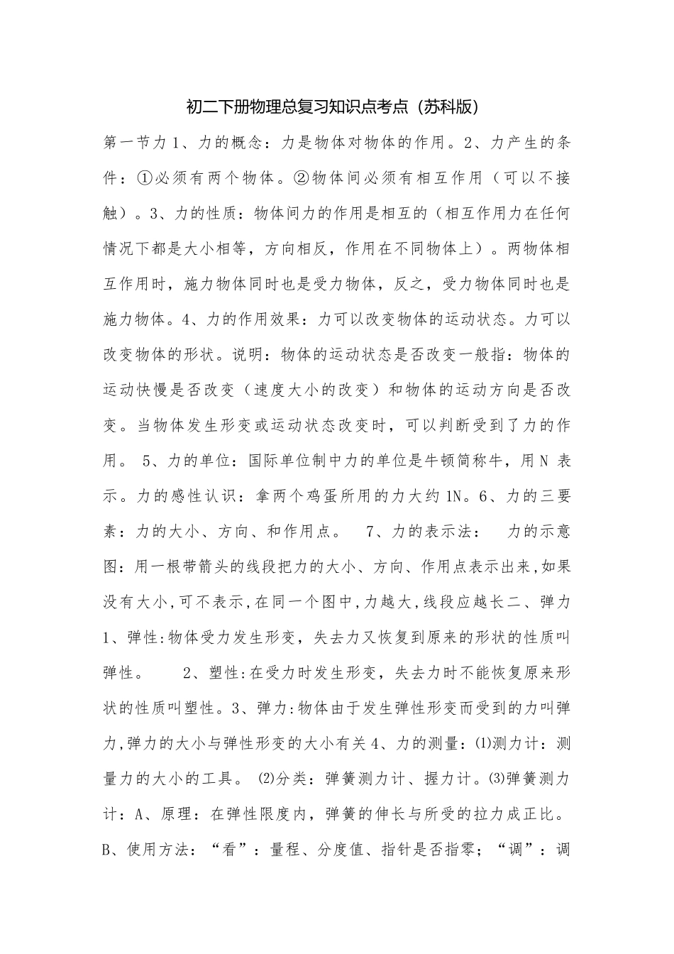 初二下册物理总复习知识点考点（苏科版）.docx_第1页