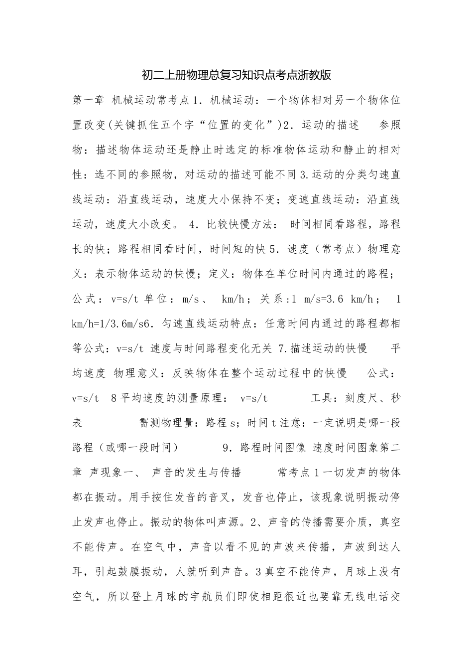 初二上册物理总复习知识点考点浙教版.docx_第1页