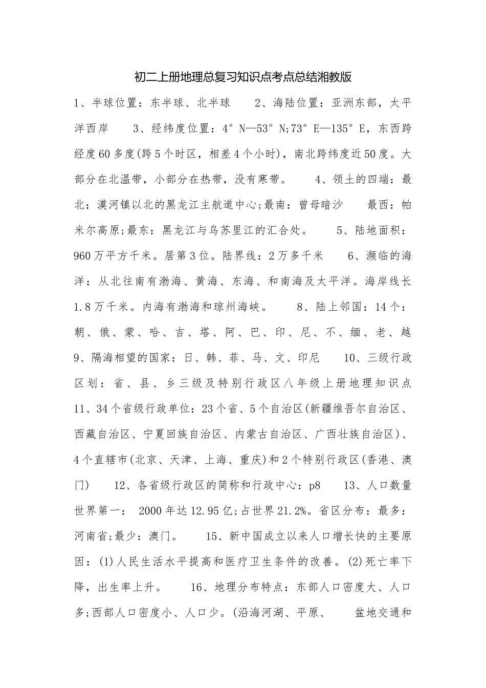 初二上册地理总复习知识点考点总结湘教版.docx_第1页
