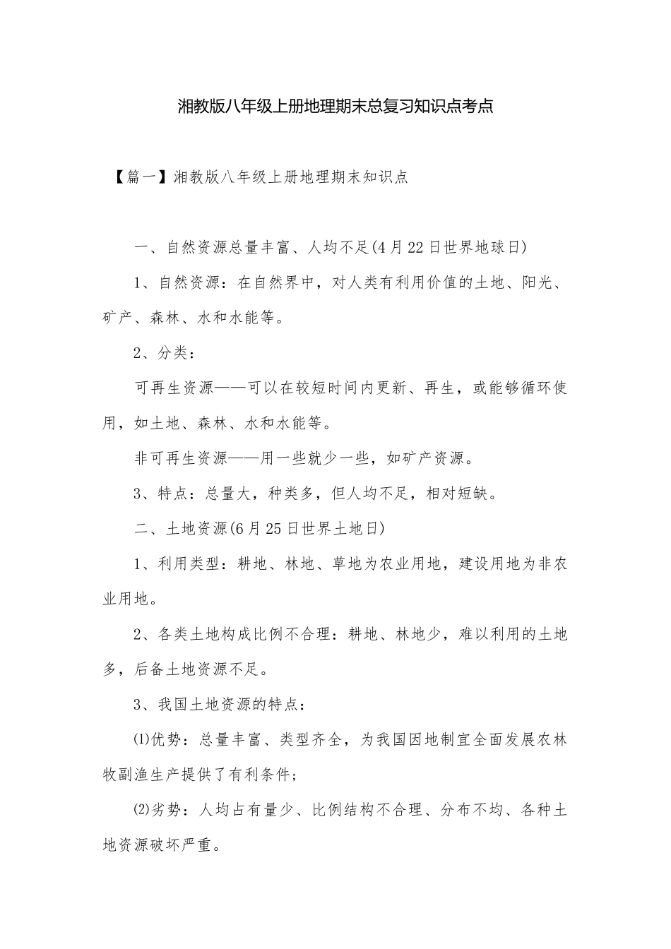 湘教版八年级上册地理期末总复习知识点考点.docx_第1页