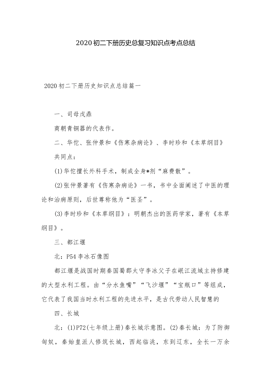 2020初二下册历史总复习知识点考点总结.docx_第1页