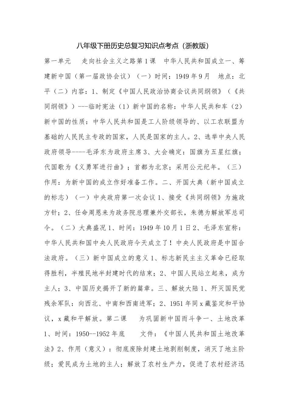 八年级下册历史总复习知识点考点（浙教版）.docx_第1页