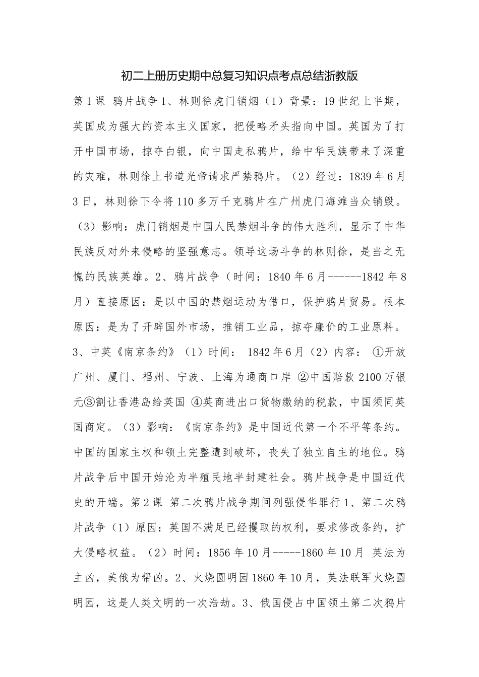 初二上册历史期中总复习知识点考点总结浙教版.docx_第1页