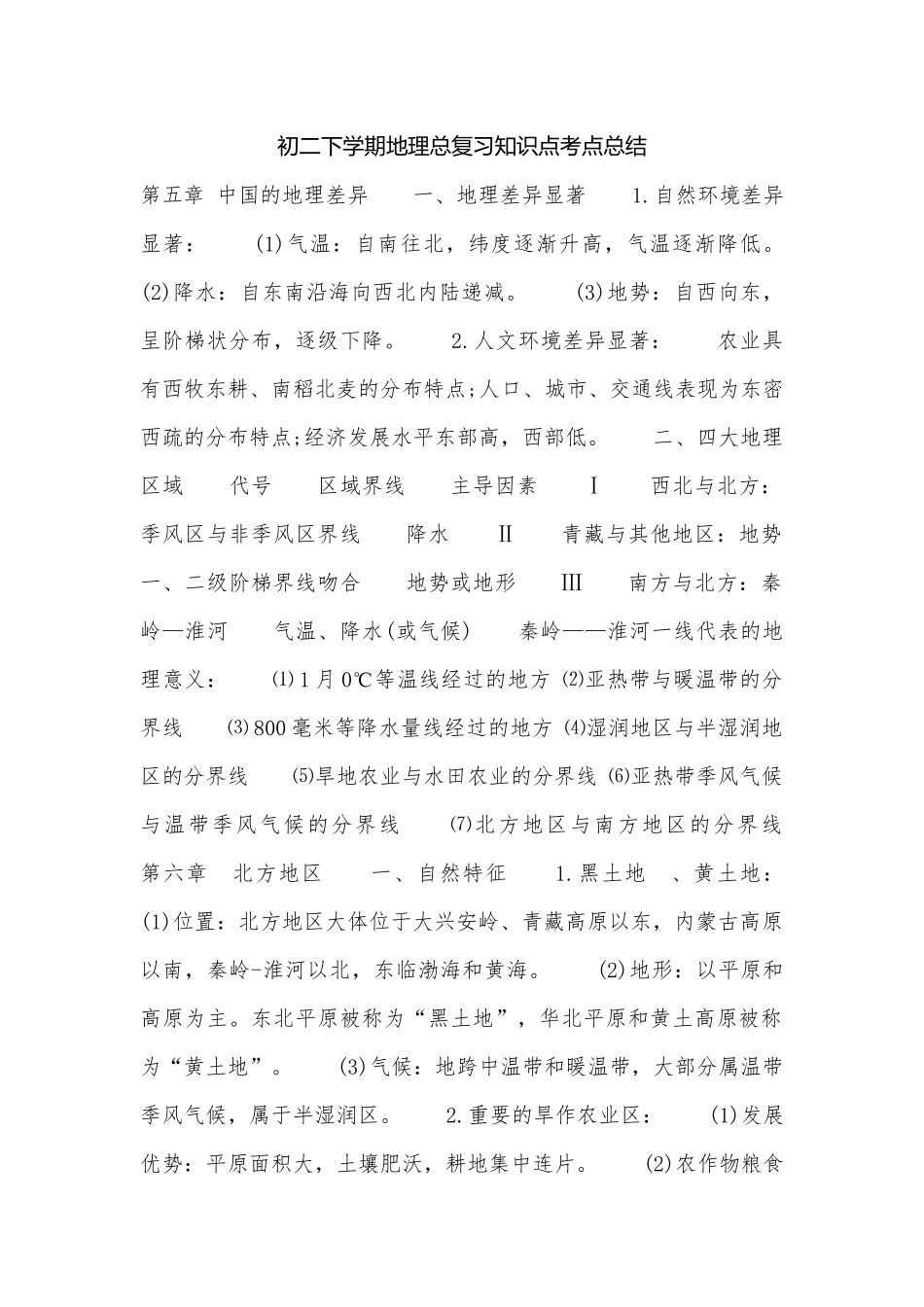 初二下学期地理总复习知识点考点总结.docx_第1页