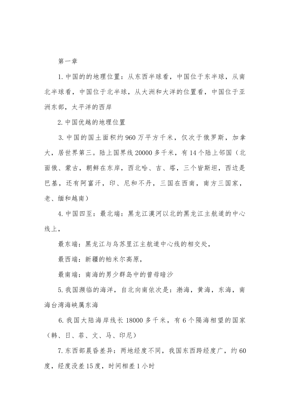 八年级地理上册总复习知识点考点总结人教版.docx_第2页