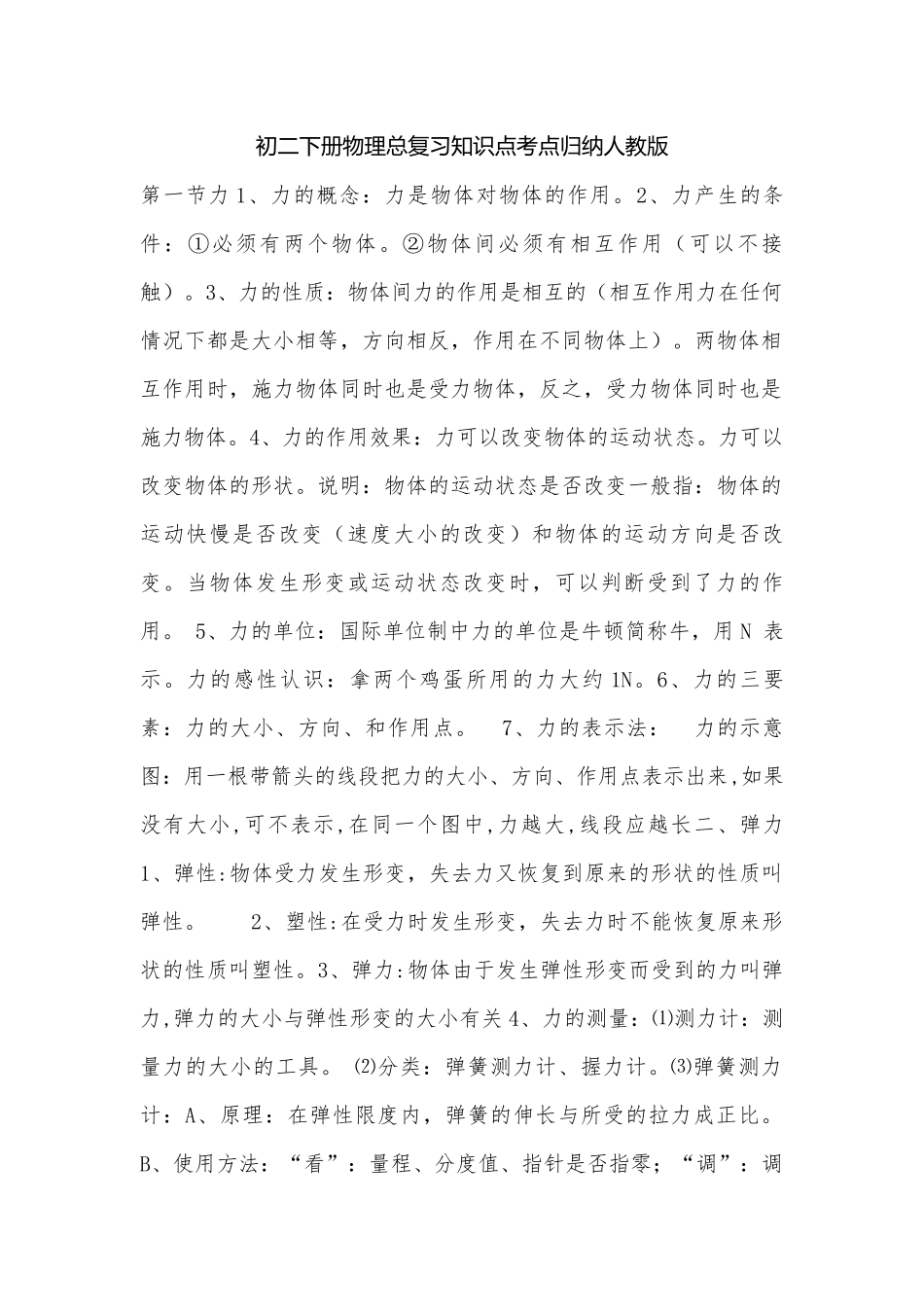 初二下册物理总复习知识点考点归纳人教版.docx_第1页