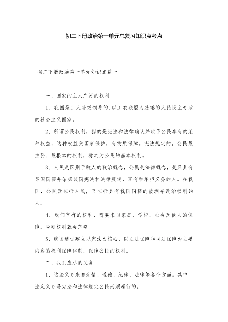 初二下册政治第一单元总复习知识点考点.docx_第1页