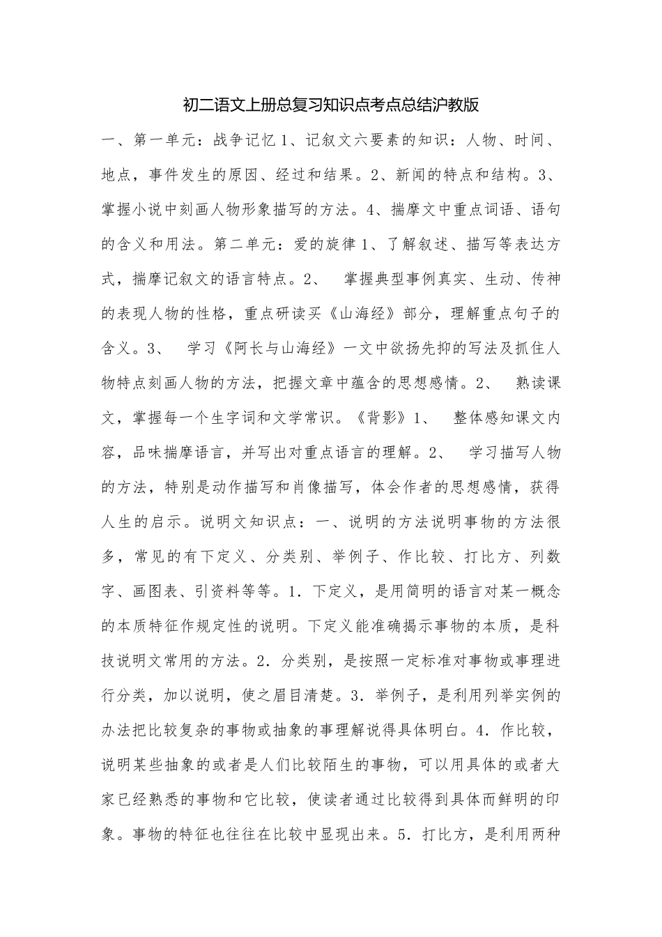 初二语文上册总复习知识点考点总结沪教版.docx_第1页
