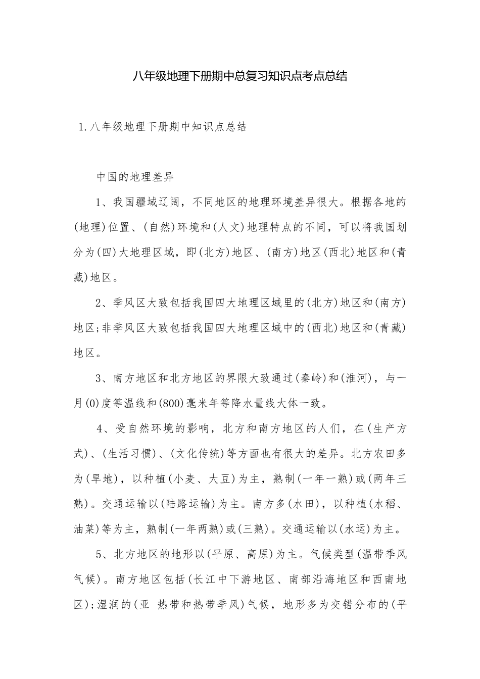 八年级地理下册期中总复习知识点考点总结.docx_第1页