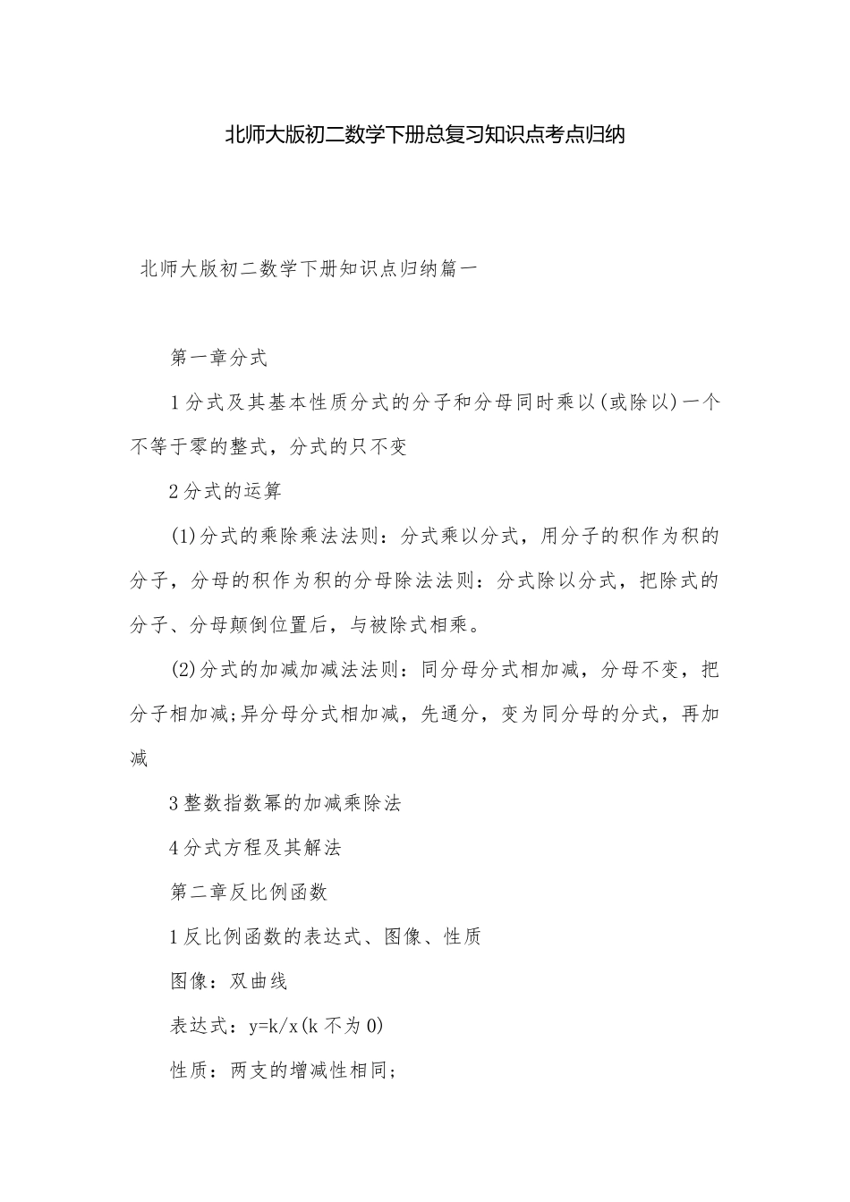 北师大版初二数学下册总复习知识点考点归纳.docx_第1页