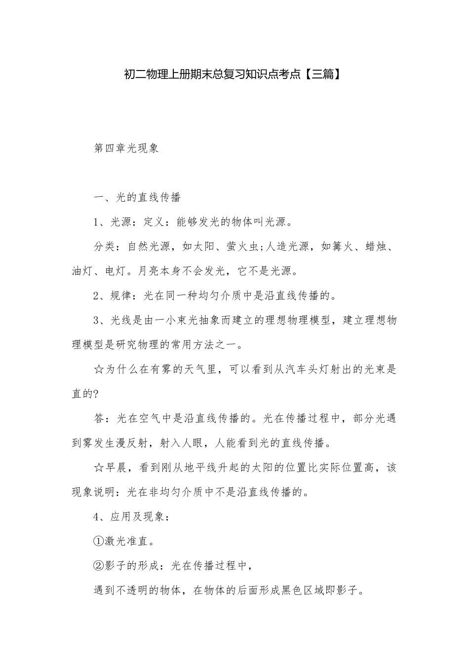 初二物理上册期末总复习知识点考点【三篇】.docx_第1页