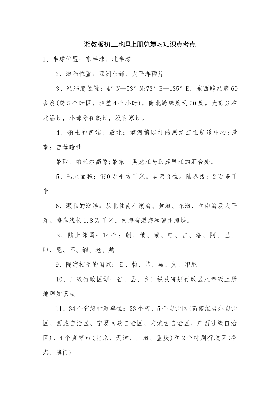 湘教版初二地理上册总复习知识点考点.docx_第1页