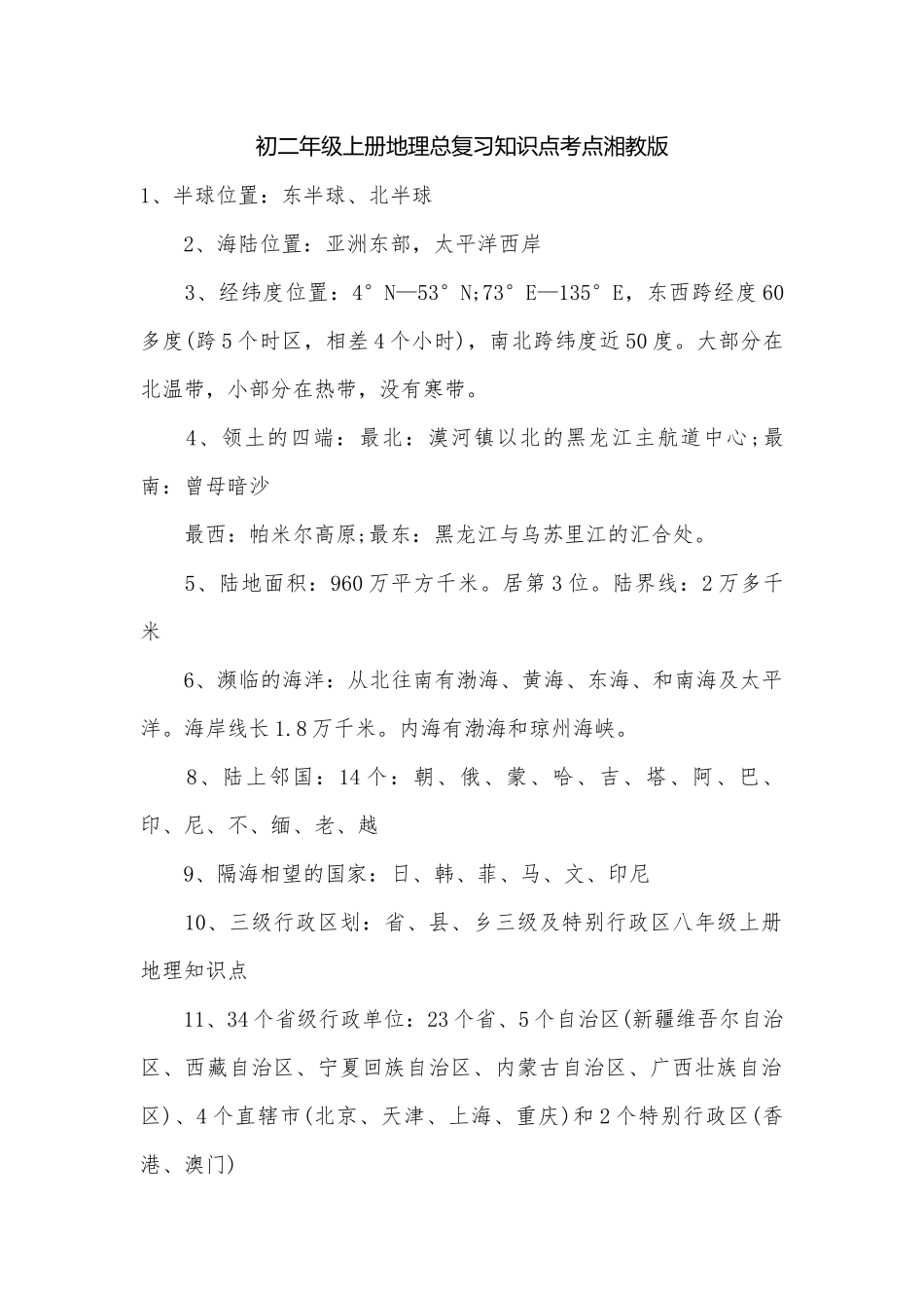 初二年级上册地理总复习知识点考点湘教版_1.docx_第1页