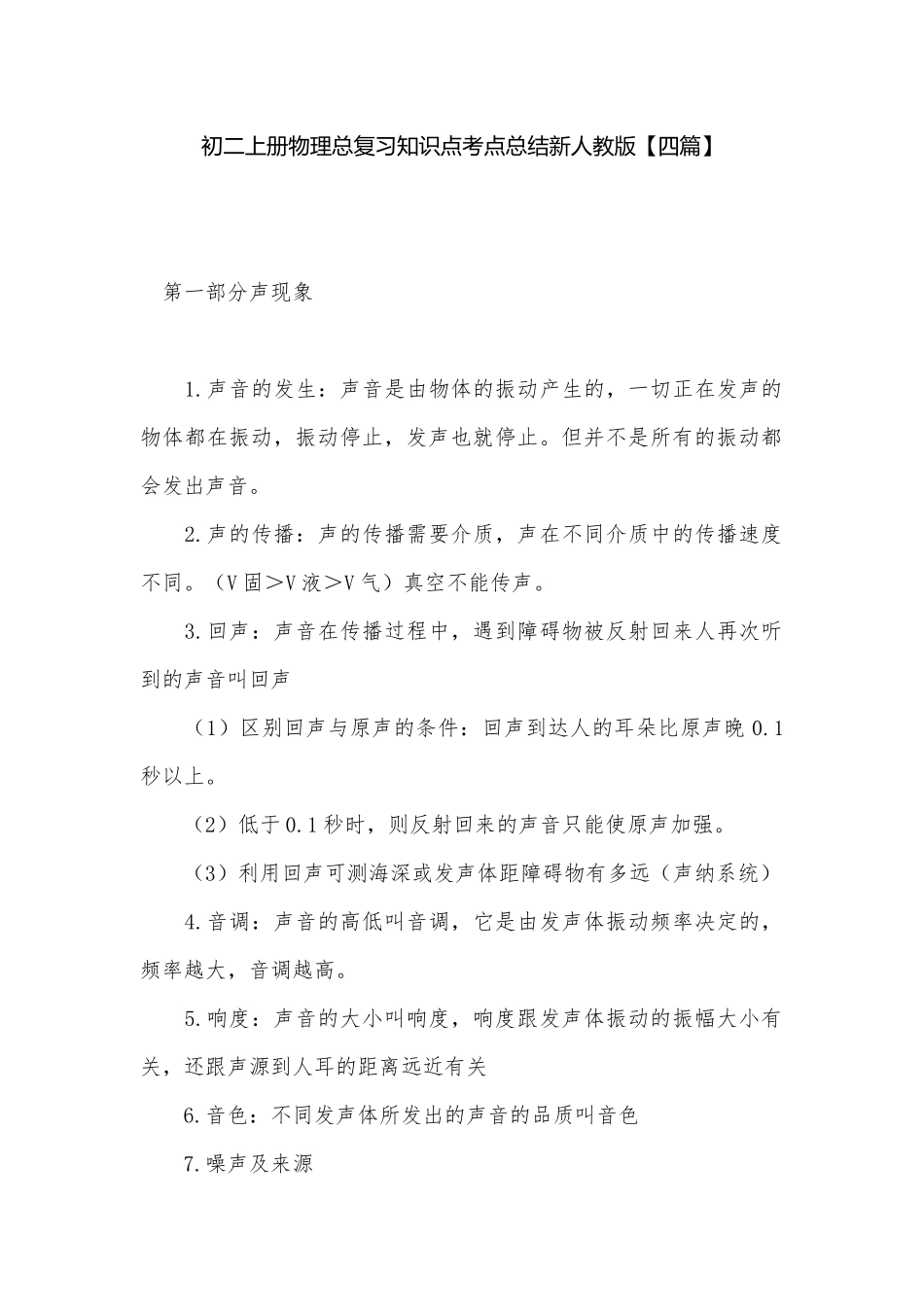 初二上册物理总复习知识点考点总结新人教版【四篇】.docx_第1页