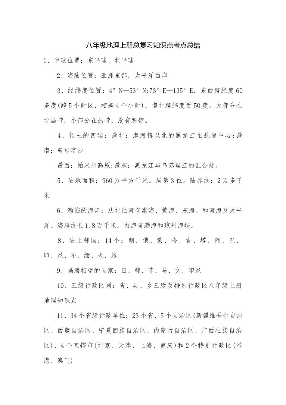 八年级地理上册总复习知识点考点总结.docx_第1页