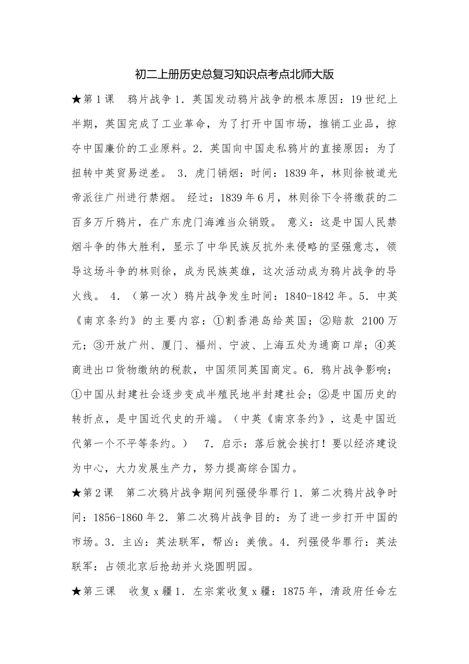 初二上册历史总复习知识点考点北师大版.docx_第1页