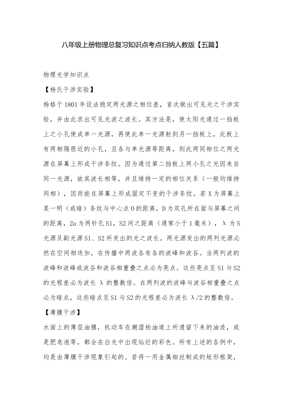 八年级上册物理总复习知识点考点归纳人教版【五篇】.docx_第1页