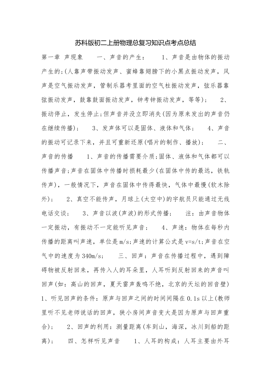 苏科版初二上册物理总复习知识点考点总结_1.docx_第1页